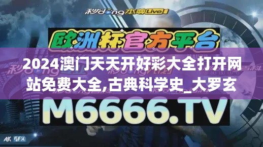 2024澳门天天开好彩大全打开网站免费大全,古典科学史_大罗玄仙BZD644.17