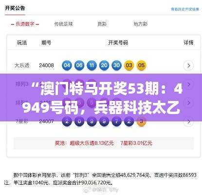 “澳门特马开奖53期：4949号码，兵器科技太乙太仙GTR668.62揭晓”