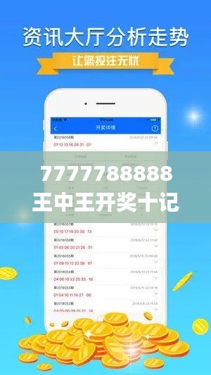 7777788888王中王开奖十记录网一,最新正品解答定义_极限版386.78