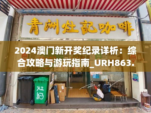 2024澳门新开奖纪录详析：综合攻略与游玩指南_URH863.38版