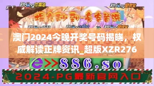 澳门2024今晚开奖号码揭晓，权威解读正牌资讯_超版XZR276.64