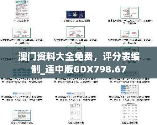 澳门资料大全免费，评分表编制_适中版GDX798.67