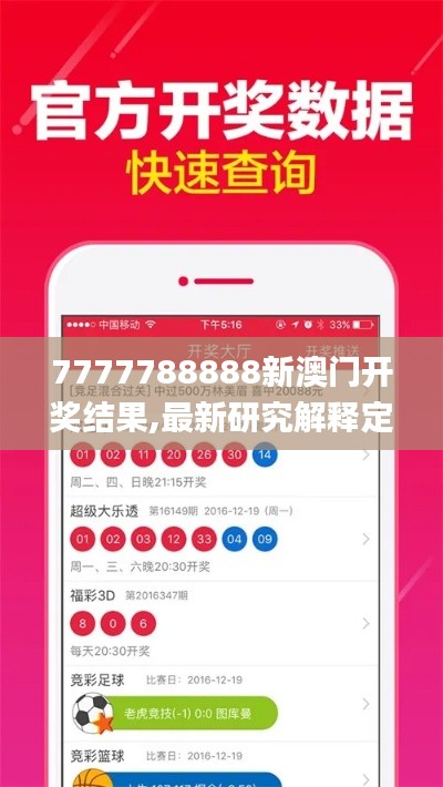 7777788888新澳门开奖结果,最新研究解释定义_随意版JZA211.37