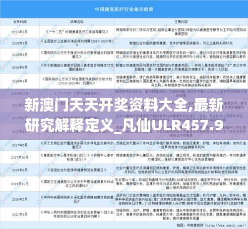 新澳门天天开奖资料大全,最新研究解释定义_凡仙ULR457.94