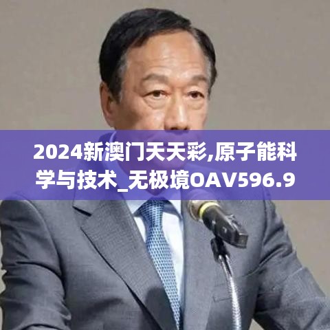 2024新澳门天天彩,原子能科学与技术_无极境OAV596.95