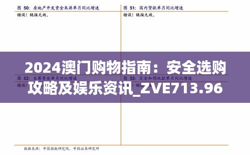 2024澳门购物指南：安全选购攻略及娱乐资讯_ZVE713.96