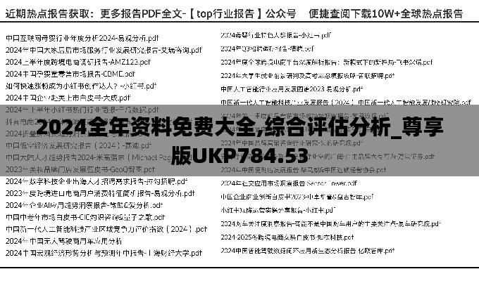 2024全年资料免费大全,综合评估分析_尊享版UKP784.53