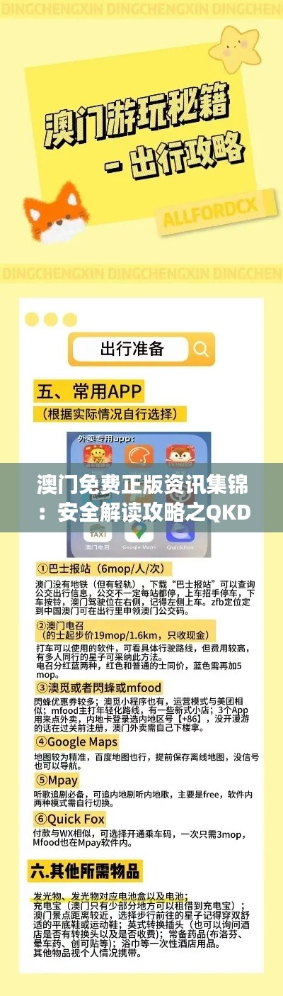 澳门免费正版资讯集锦：安全解读攻略之QKD110.3高配版