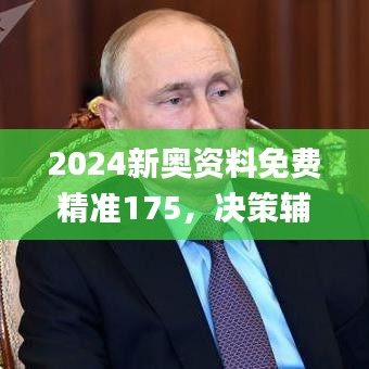 2024新奥资料免费精准175，决策辅助_敏捷版VLA271.49