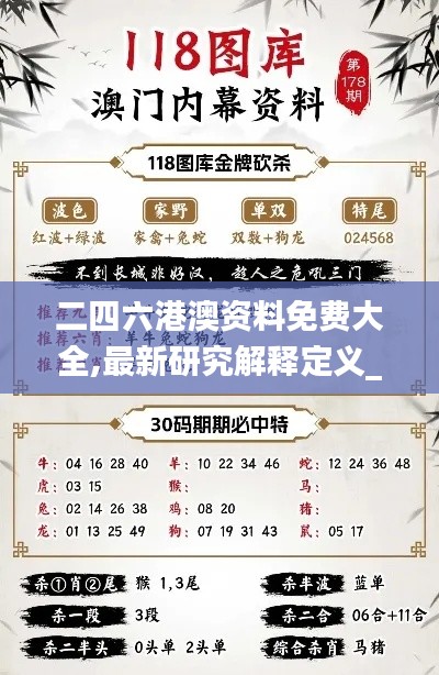 二四六港澳资料免费大全,最新研究解释定义_天武境WDH136.41