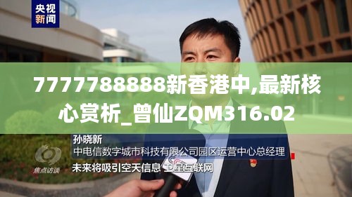 7777788888新香港中,最新核心赏析_曾仙ZQM316.02