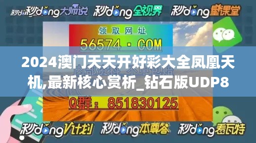 2024澳门天天开好彩大全凤凰天机,最新核心赏析_钻石版UDP81.55