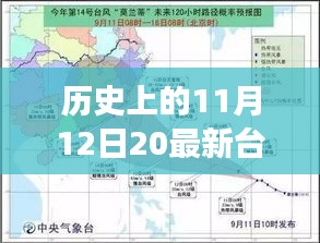 那天，台风与家的温馨故事，历史上的11月12日最新台风消息回顾