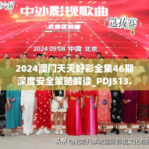 2024澳门天天好彩全集46期深度安全策略解读_PDJ513.22优先版