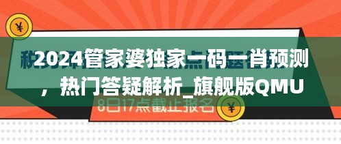 2024管家婆独家一码一肖预测，热门答疑解析_旗舰版QMU541.4