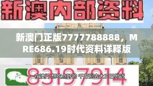 新澳门正版7777788888，MRE686.19时代资料详释版