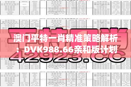 澳门平特一肖精准策略解析：DVK988.66亲和版计划一览