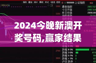 2024今晚新澳开奖号码,赢家结果揭晓_日之神祗DEI912.26