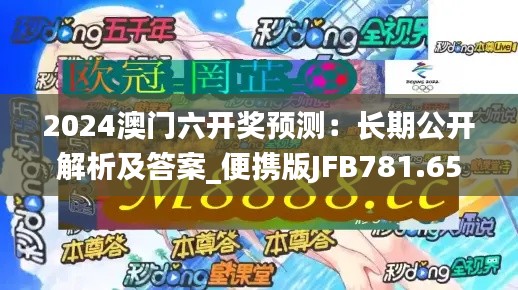 2024澳门六开奖预测：长期公开解析及答案_便携版JFB781.65