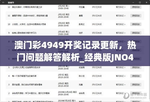 澳门彩4949开奖记录更新，热门问题解答解析_经典版JNO456.07