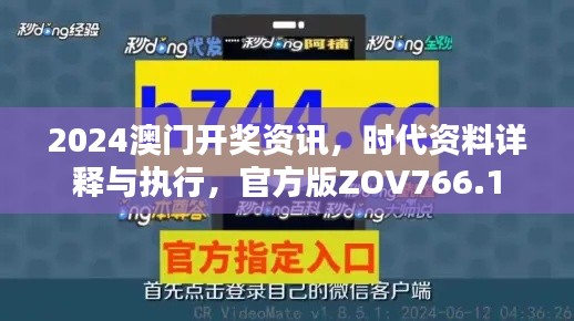 2024澳门开奖资讯，时代资料详释与执行，官方版ZOV766.1