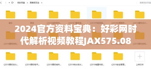 2024官方资料宝典：好彩网时代解析视频教程JAX575.08