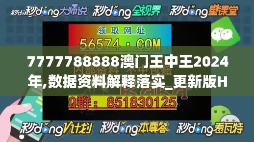 7777788888澳门王中王2024年,数据资料解释落实_更新版HVD109.63