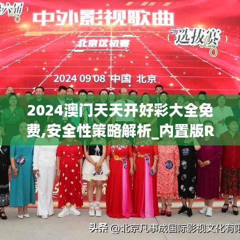 2024澳门天天开好彩大全免费,安全性策略解析_内置版RID248.67