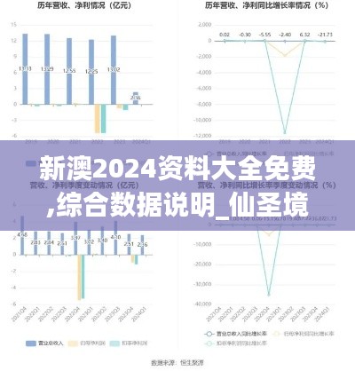 新澳2024资料大全免费,综合数据说明_仙圣境RUN273.7