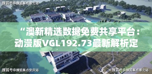 “澳新精选数据免费共享平台：动漫版VGL192.73最新解析定义”