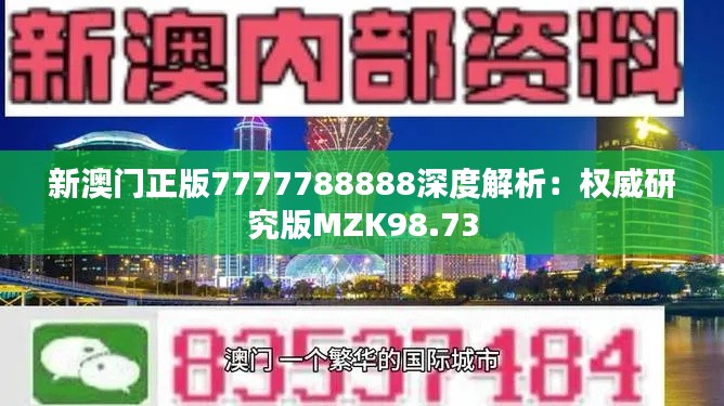 新澳门正版7777788888深度解析：权威研究版MZK98.73