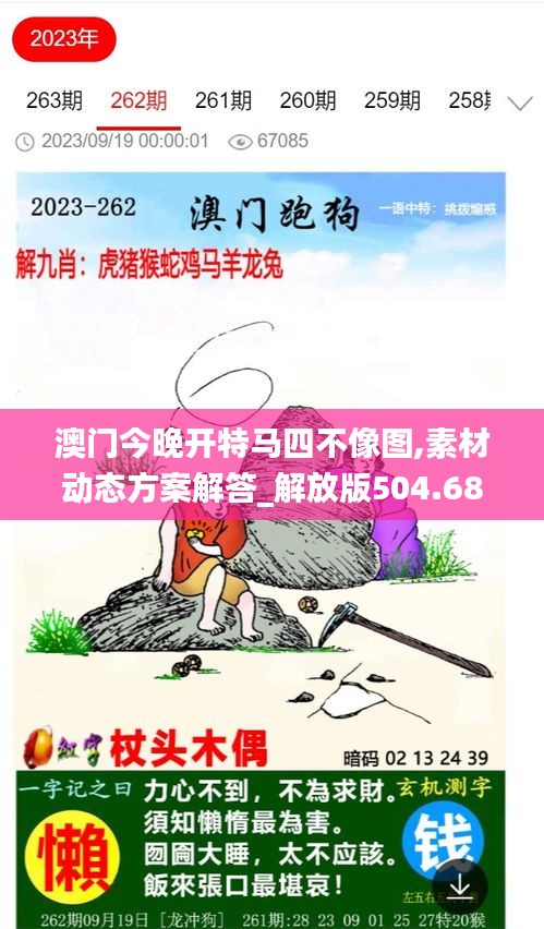 澳门今晚开特马四不像图,素材动态方案解答_解放版504.68