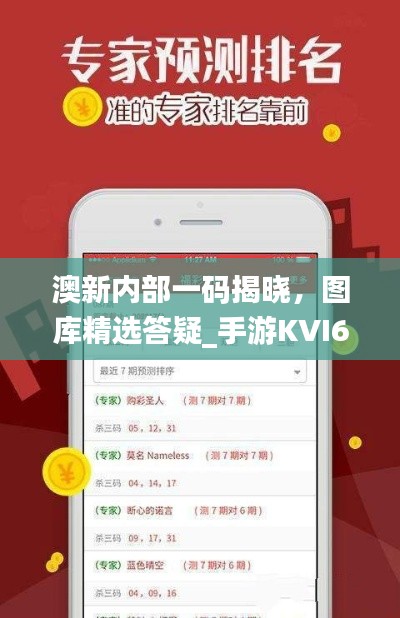 澳新内部一码揭晓，图库精选答疑_手游KVI687.84攻略