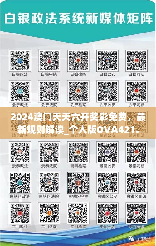 2024澳门天天六开奖彩免费，最新规则解读_个人版OVA421.42