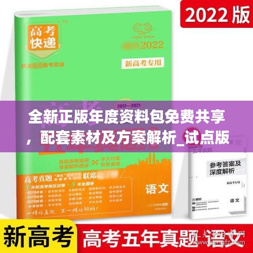 全新正版年度资料包免费共享，配套素材及方案解析_试点版ZAB917.77