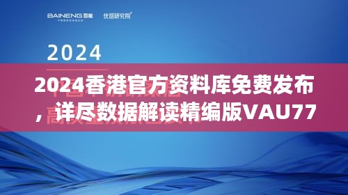 2024香港官方资料库免费发布，详尽数据解读精编版VAU779.47