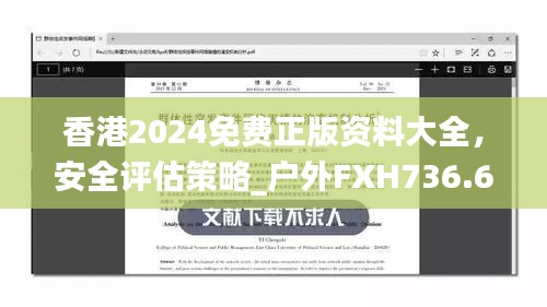 香港2024免费正版资料大全，安全评估策略_户外FXH736.66方案