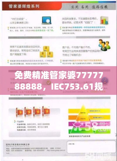 免费精准管家婆7777788888，IEC753.61规则最新解读版