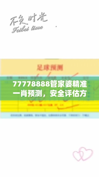 77778888管家婆精准一肖预测，安全评估方案特版XVE726.41