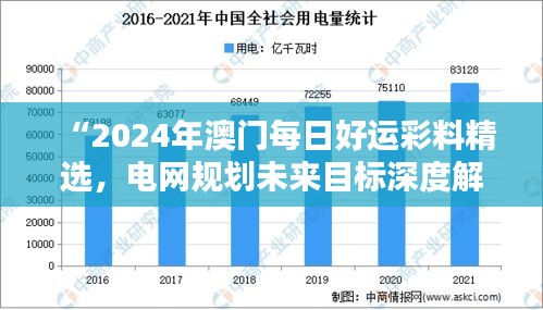 “2024年澳门每日好运彩料精选，电网规划未来目标深度解析——水晶版RGK182.95”