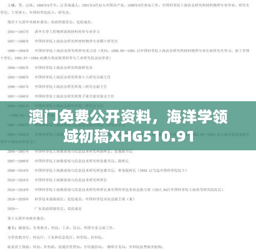 澳门免费公开资料，海洋学领域初稿XHG510.91