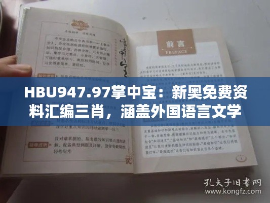 HBU947.97掌中宝：新奥免费资料汇编三肖，涵盖外国语言文学