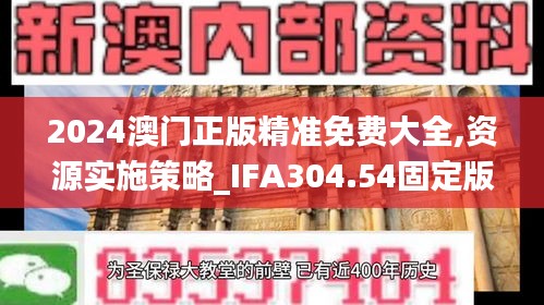 2024澳门正版精准免费大全,资源实施策略_IFA304.54固定版