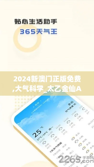 2024新澳门正版免费,大气科学_太乙金仙AON801.49