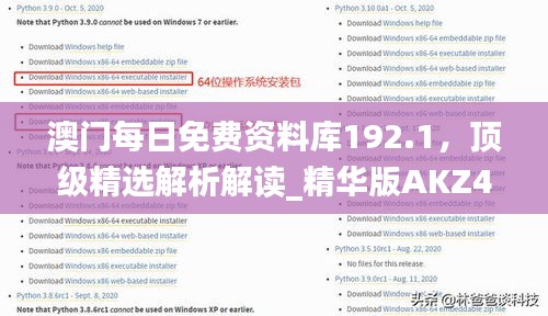 澳门每日免费资料库192.1，顶级精选解析解读_精华版AKZ452.32