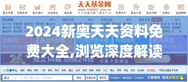 2024新奥天天资料免费大全,浏览深度解读_安全版MUB872.96