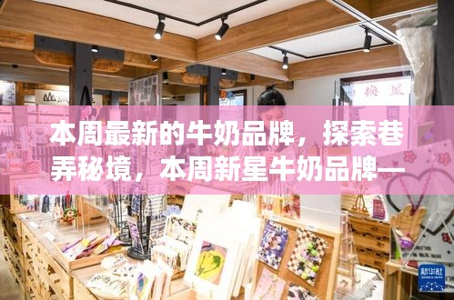 探索巷弄秘境，发现新星牛奶品牌——巷弄鲜奶传奇本周亮相！