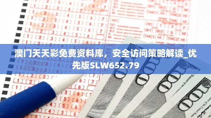 澳门天天彩免费资料库，安全访问策略解读_优先版SLW652.79