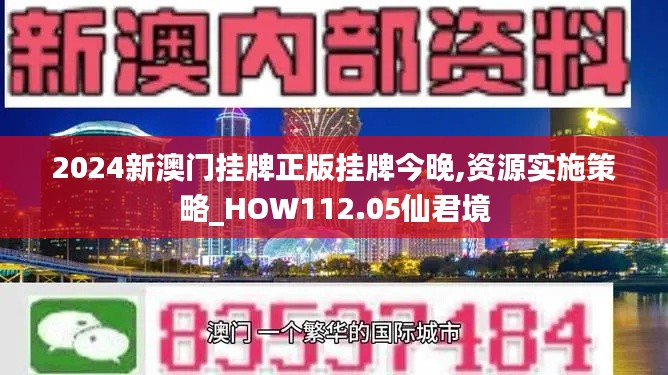 2024新澳门挂牌正版挂牌今晚,资源实施策略_HOW112.05仙君境