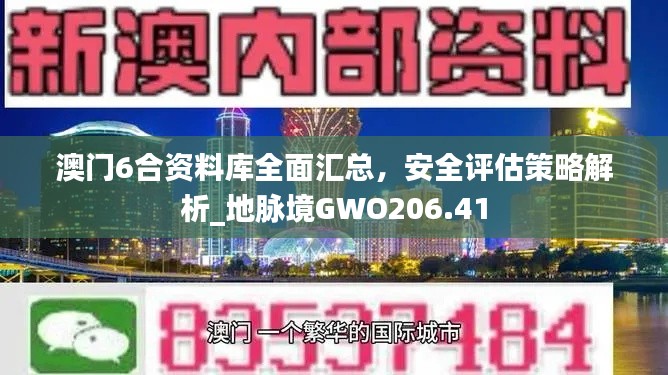 澳门6合资料库全面汇总，安全评估策略解析_地脉境GWO206.41